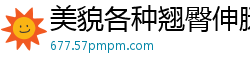 美貌各种翘臀伸腿诱惑秀出那白嫩肉丝腿[14P]